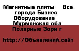 Магнитные плиты. - Все города Бизнес » Оборудование   . Мурманская обл.,Полярные Зори г.